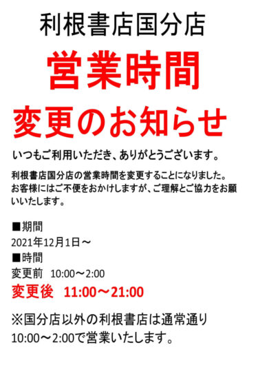 利根書店上田国分店の営業時間が2021年12月1日～変更しております。